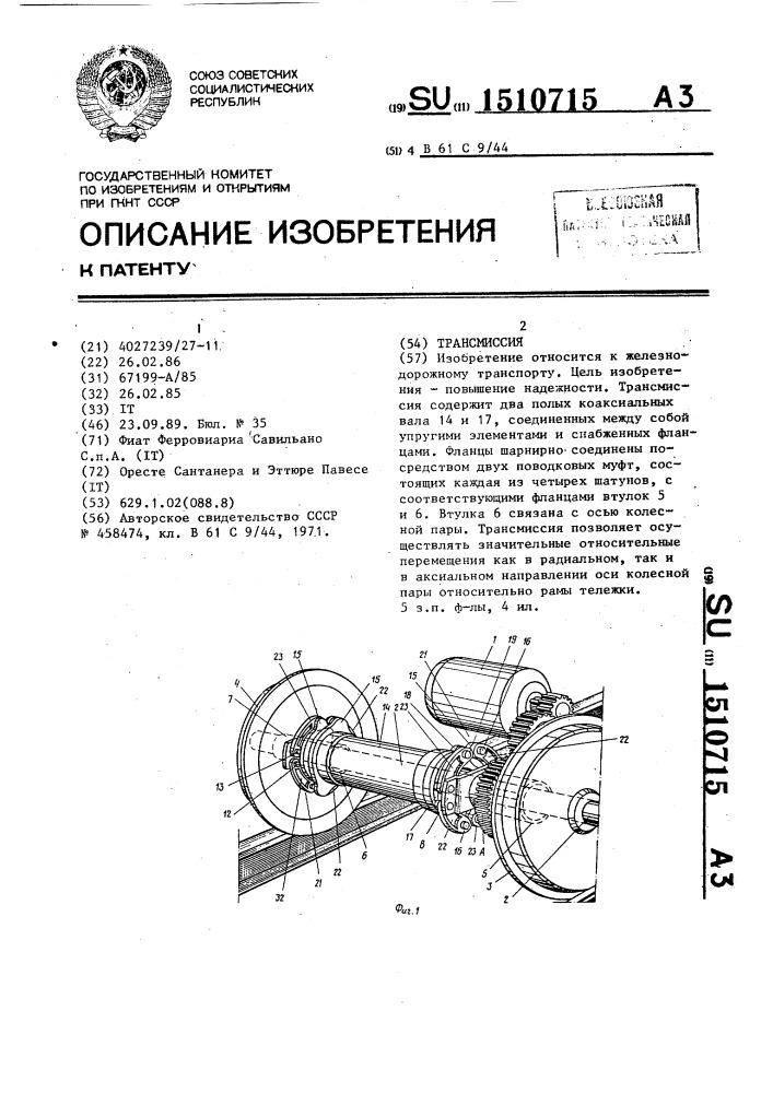 Трансмиссия (патент 1510715)