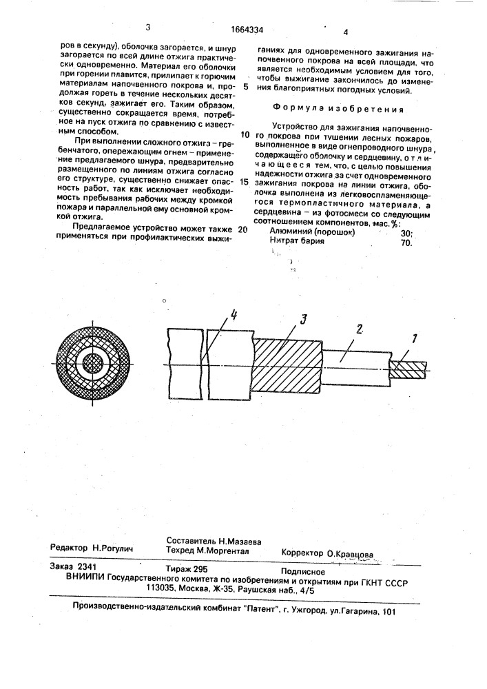 Устройство для зажигания напочвенного покрова (патент 1664334)