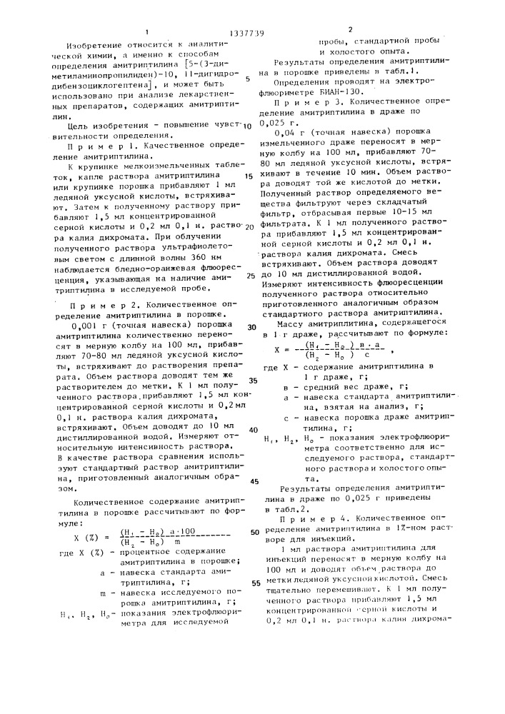 Способ определения амитриптилина в лекарственных препаратах (патент 1337739)