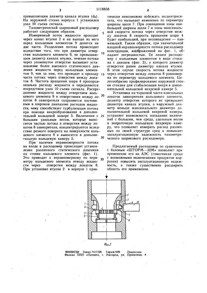 Тахометрический шариковый расходомер (патент 1118858)