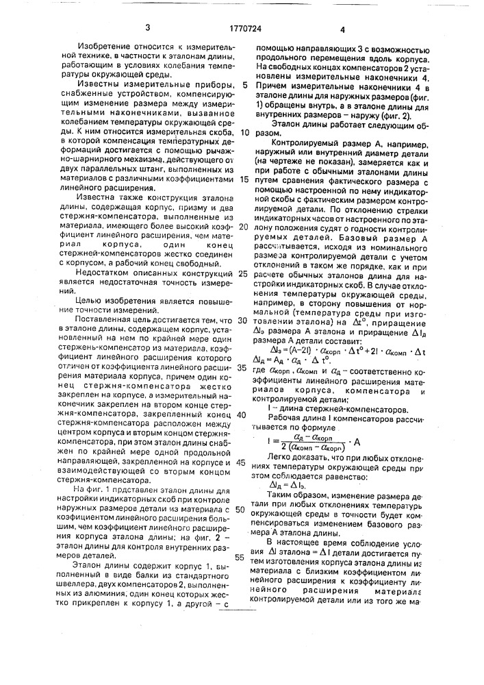 Эталон длины (патент 1770724)