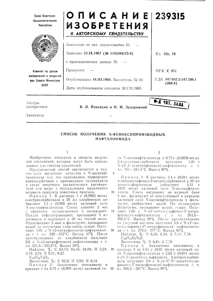 Способ получения n-феноксипроизводных нафталоимида (патент 239315)