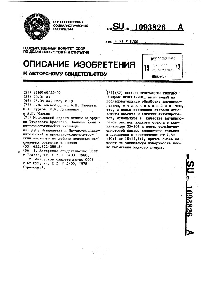 Способ огнезащиты твердых горючих ископаемых (патент 1093826)