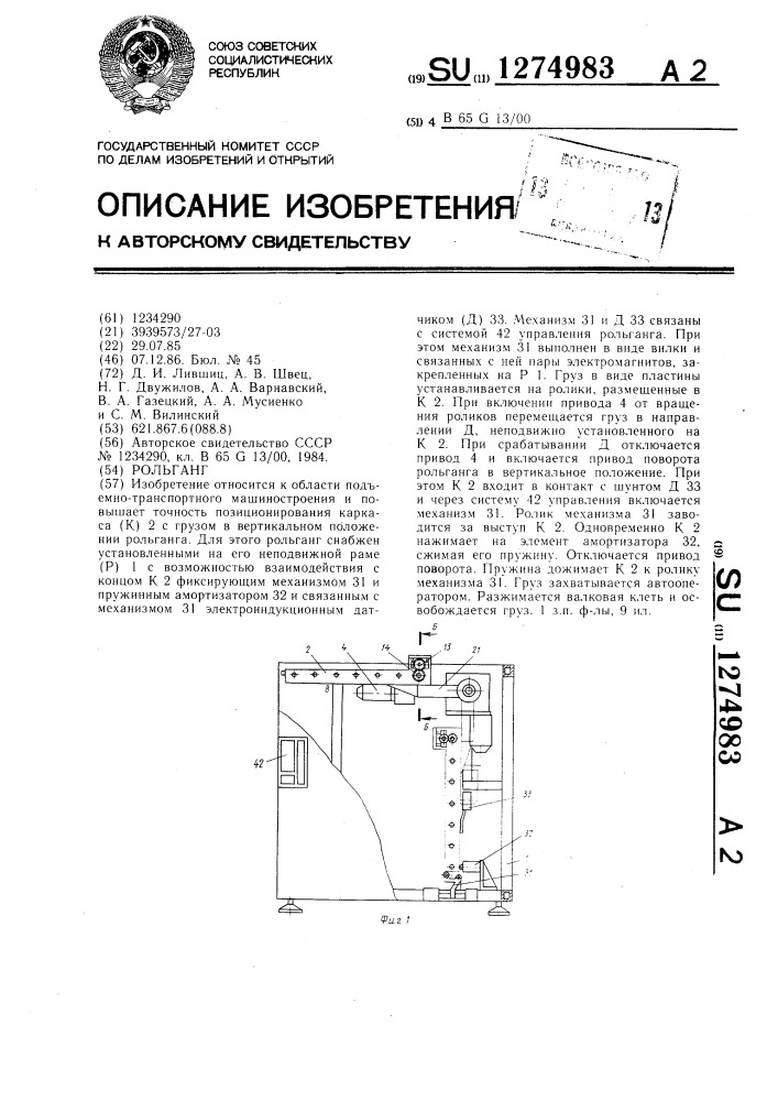 Рольганг (патент 1274983)