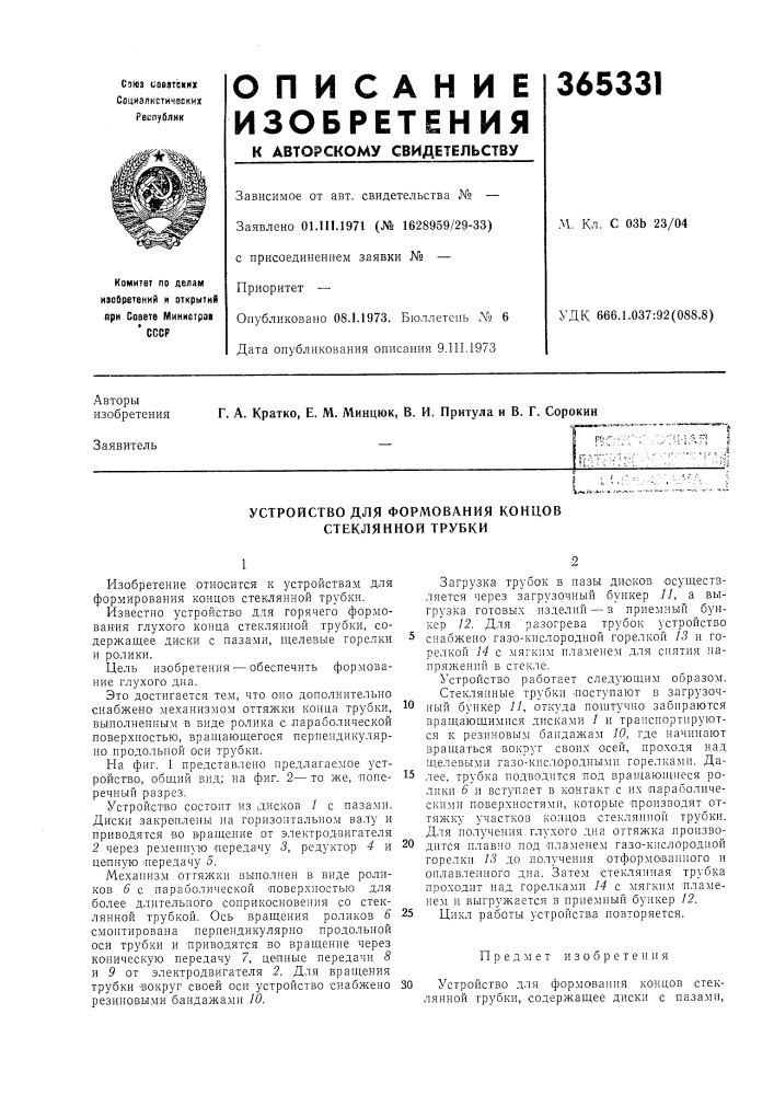 Устройство для формования концов стеклянной трубки (патент 365331)