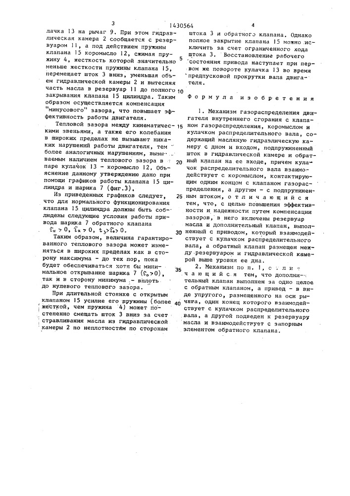 Механизм газораспределения двигателя внутреннего сгорания (патент 1430564)