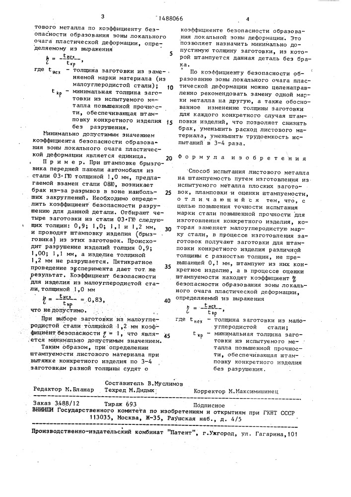 Способ испытания листового металла на штампуемость (патент 1488066)