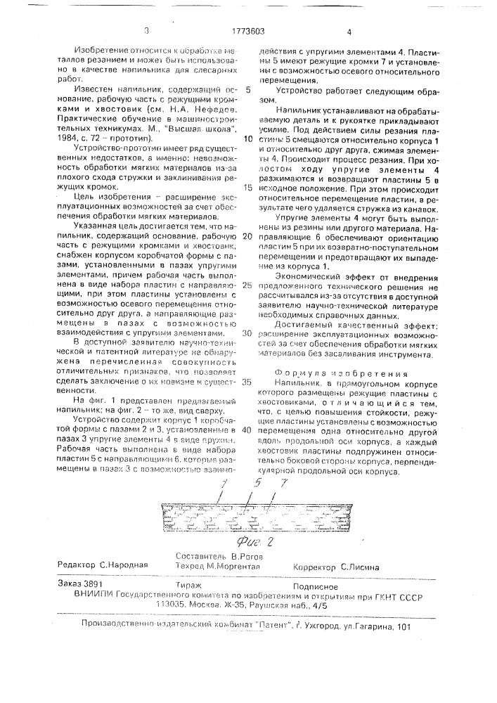 Напильник (патент 1773603)