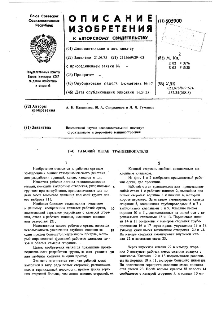 Рабочий орган траншеекопателя (патент 605900)
