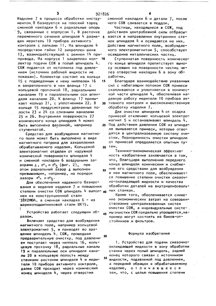 Устройство для подачи смазочно-охлаждающей жидкости в зону обработки (патент 921826)