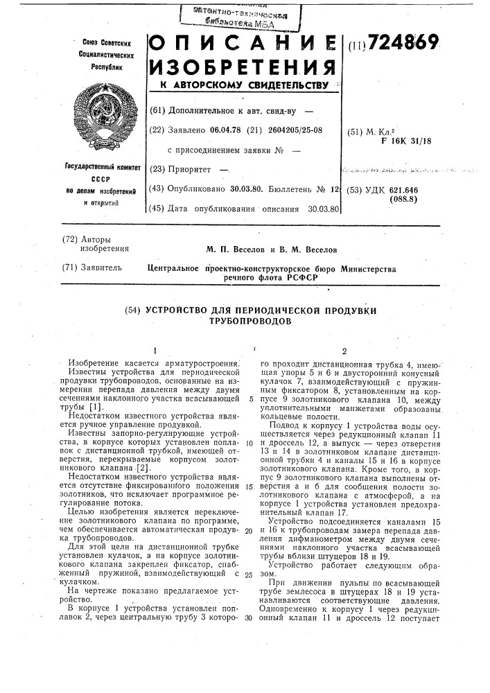 Устройство для периодической продувки трубопроводов (патент 724869)