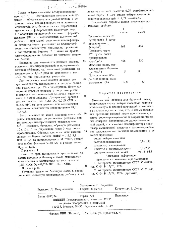 Комплексная добавка для бетонной смеси (патент 695984)