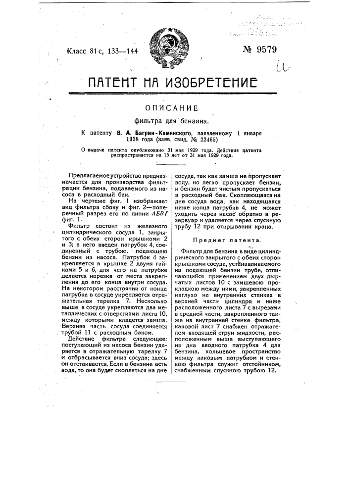 Фильтр для бензина (патент 9579)