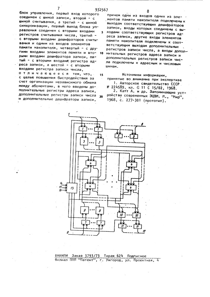 Запоминающее устройство (патент 932567)