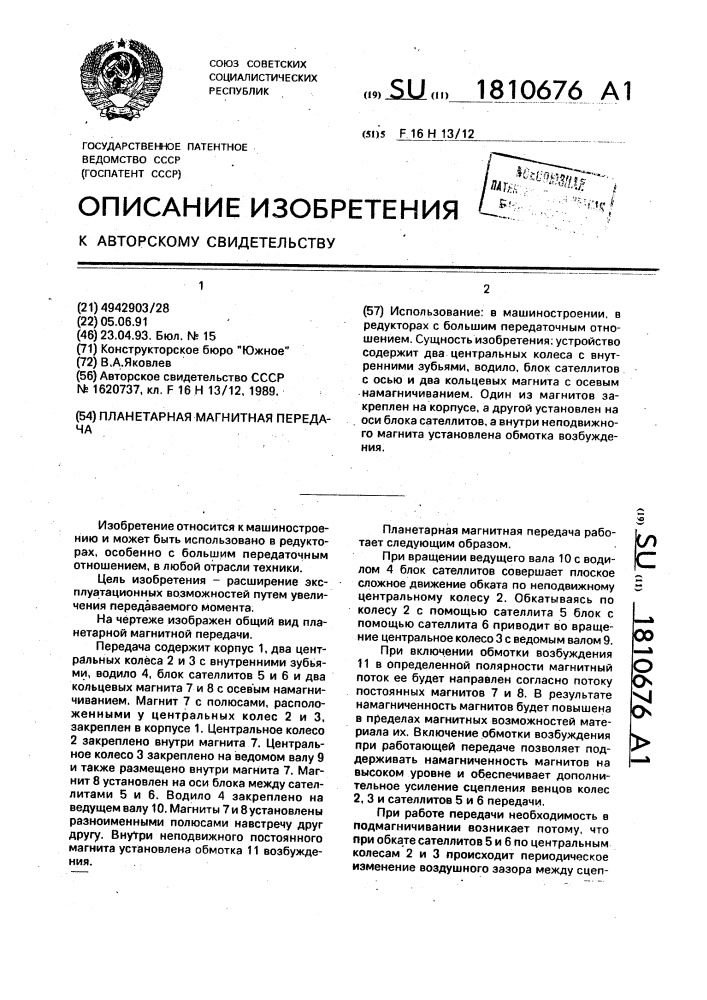 Планетарная магнитная передача (патент 1810676)