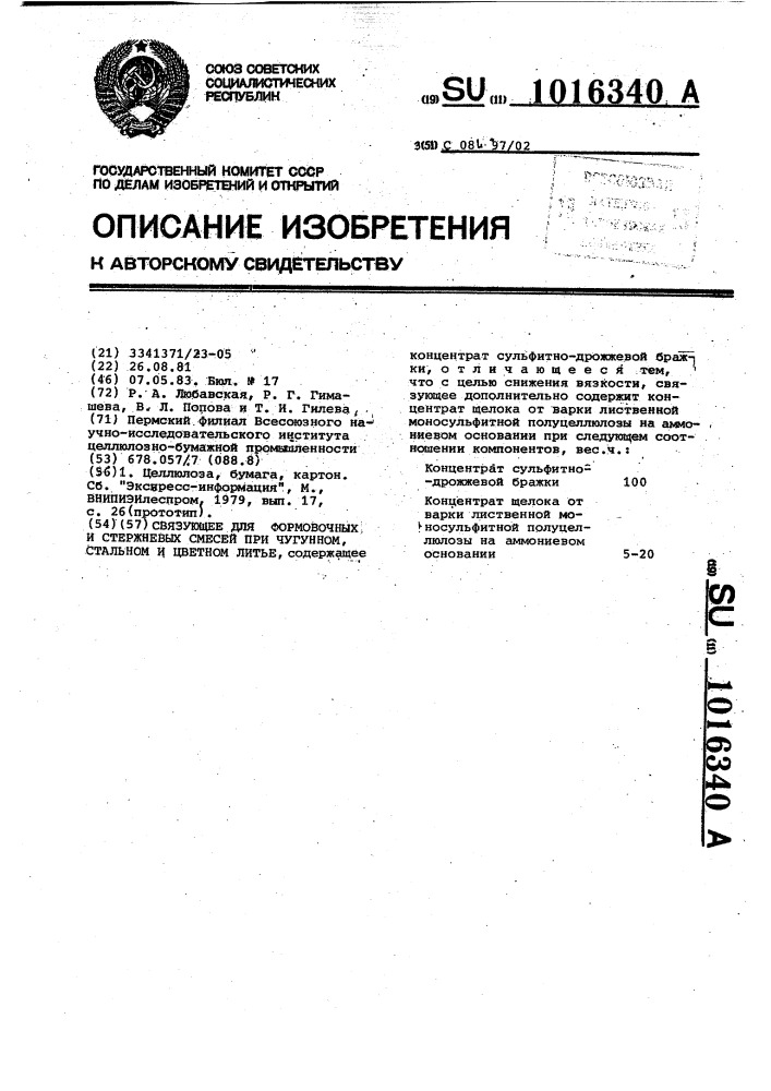 Связующее для формовочных и стержневых смесей при чугунном, стальном и цветном литье (патент 1016340)