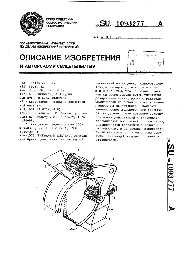 Высевающий аппарат (патент 1093277)