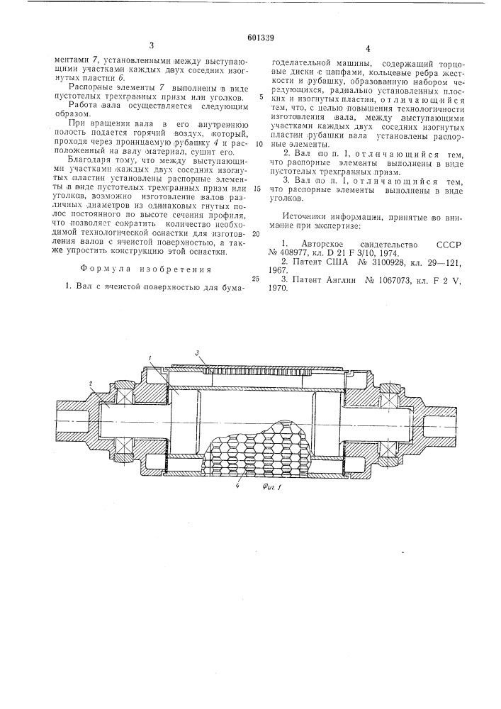 Вал с ячеистой поверхностью для бумагоделательной машины (патент 601339)