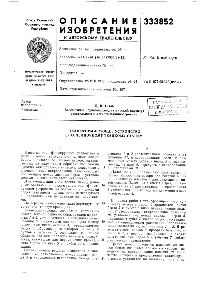 Тканеформирующее устройство к бесчелночному ткацкому станку (патент 333852)