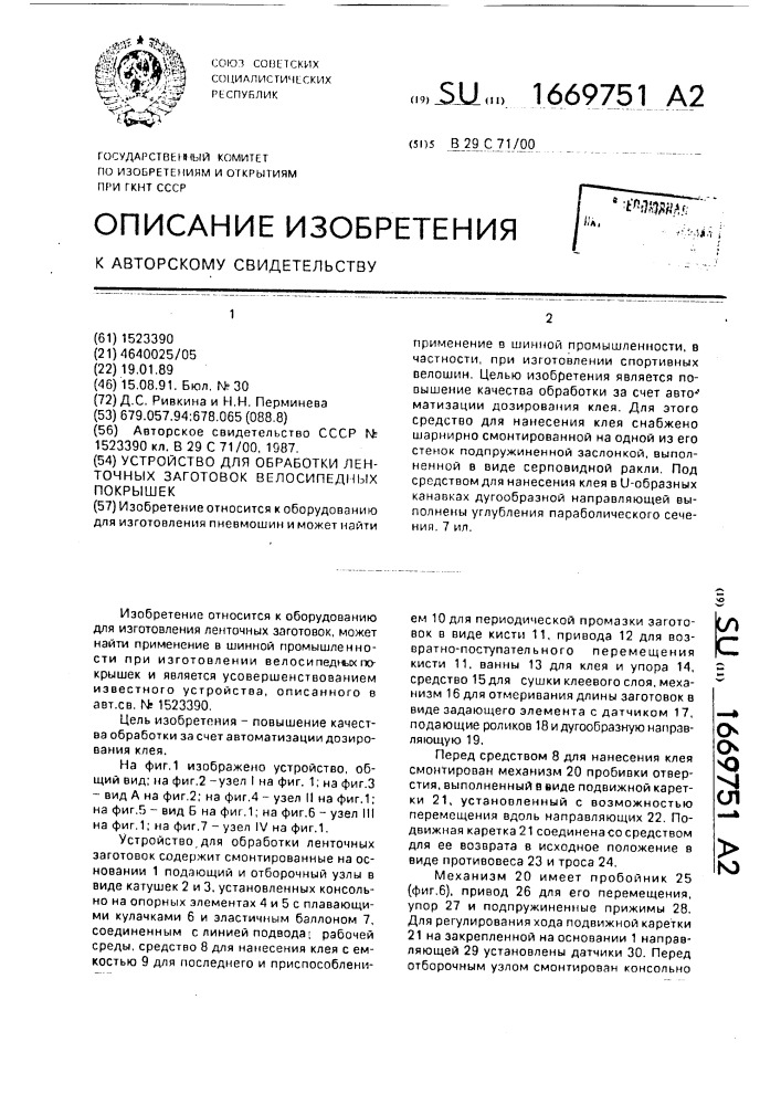 Устройство для обработки ленточных заготовок велосипедных покрышек (патент 1669751)