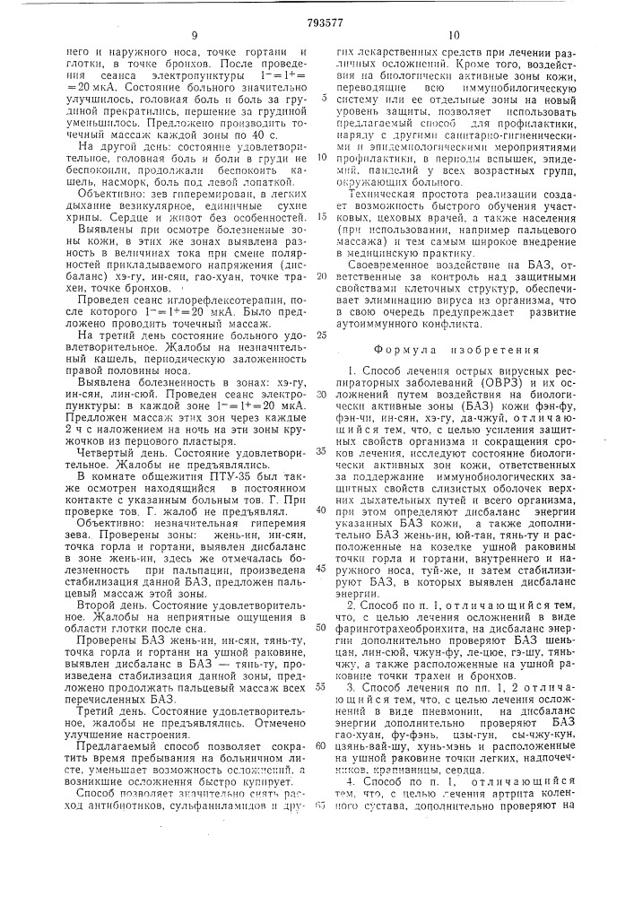 Способ лечения острых вирусныхреспираторных заболеваний (патент 793577)