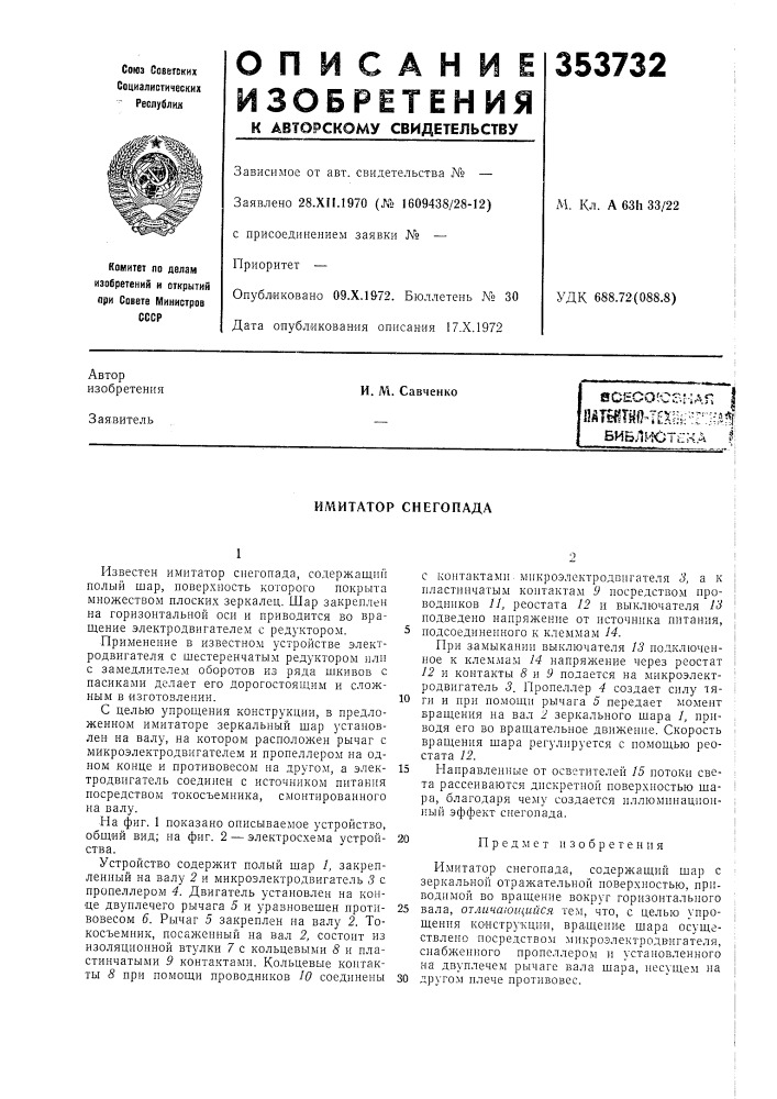 Имитатор снегопада (патент 353732)