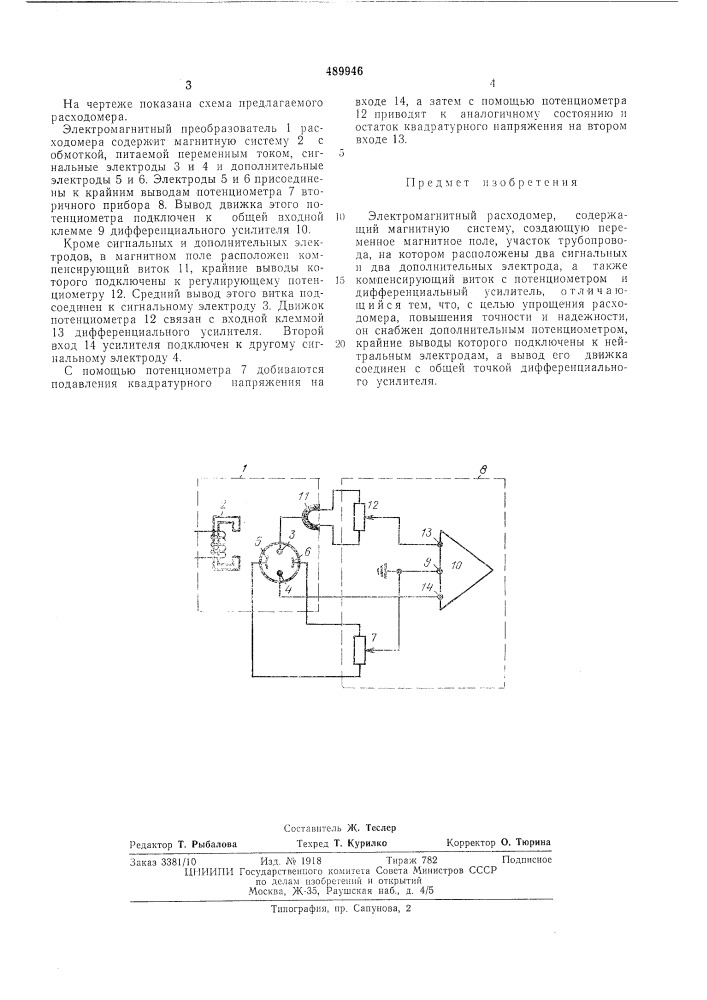 Электромагнитный расходомер (патент 489946)