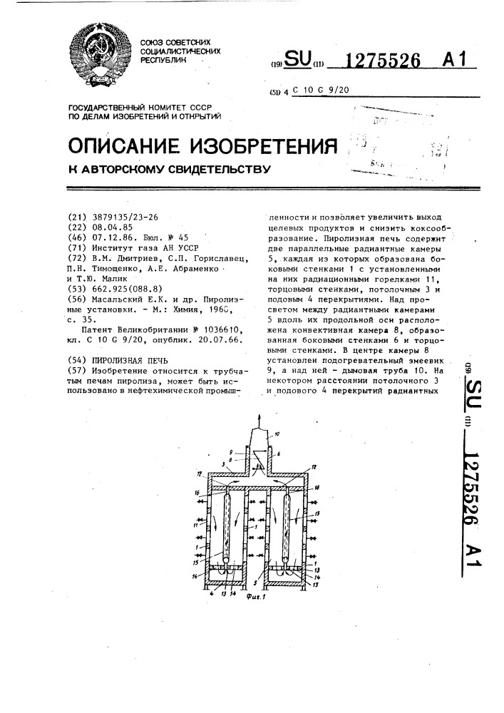 Пиролизная печь (патент 1275526)