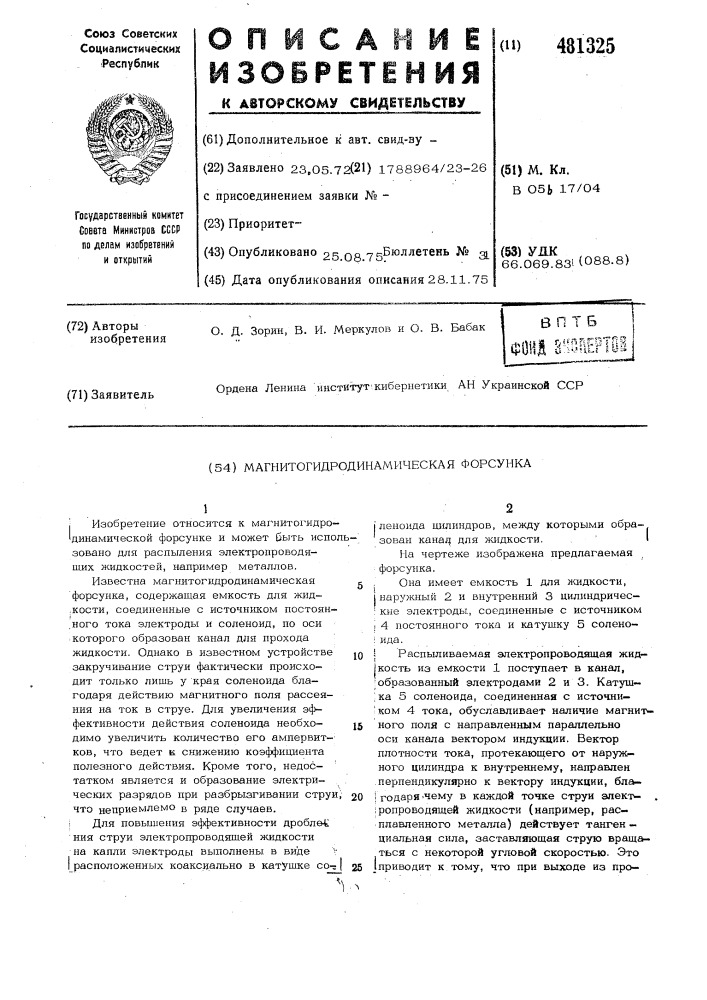 Магнитогидродинамическая форсунка (патент 481325)