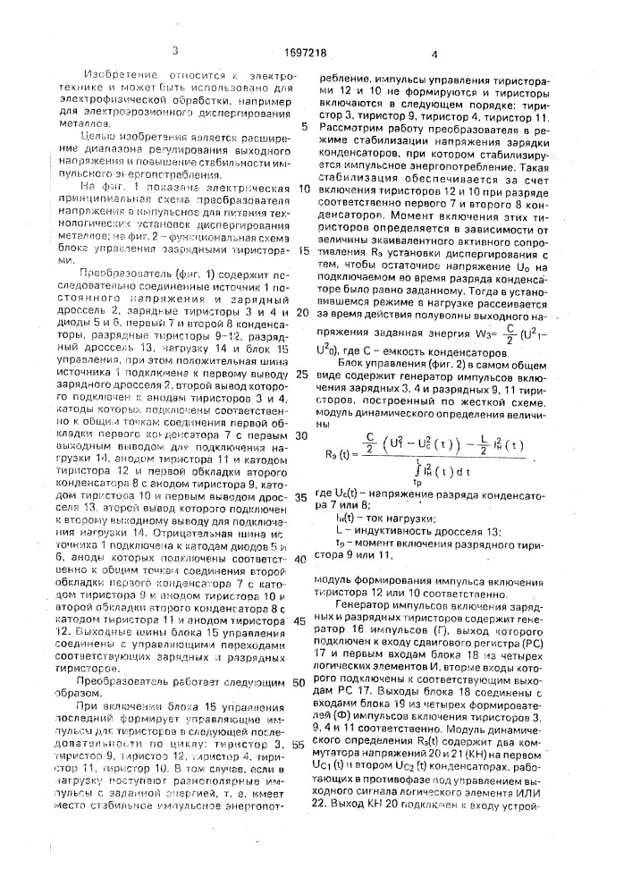 Тиристорный преобразователь постоянного напряжения в импульсное для питания технологических установок диспергирования металлов (патент 1697218)