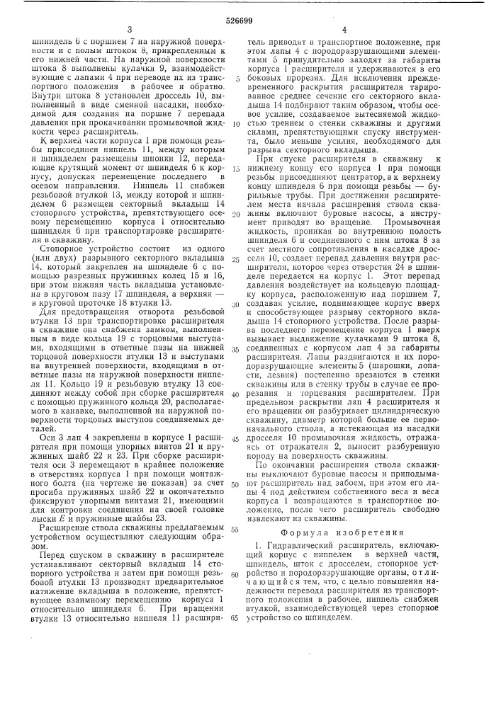 Гидравлический расширитель (патент 526699)