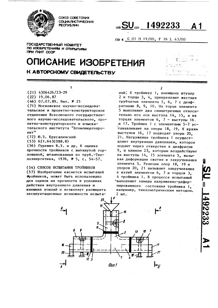 Способ испытания тройников (патент 1492233)