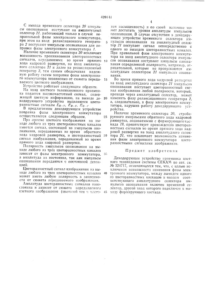 Декодирующее устройство приемника цветного телевидения системы секам (патент 420141)