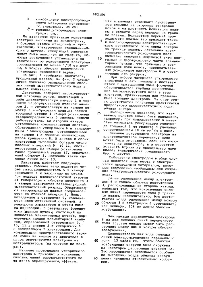 Ионный двигатель (патент 682150)