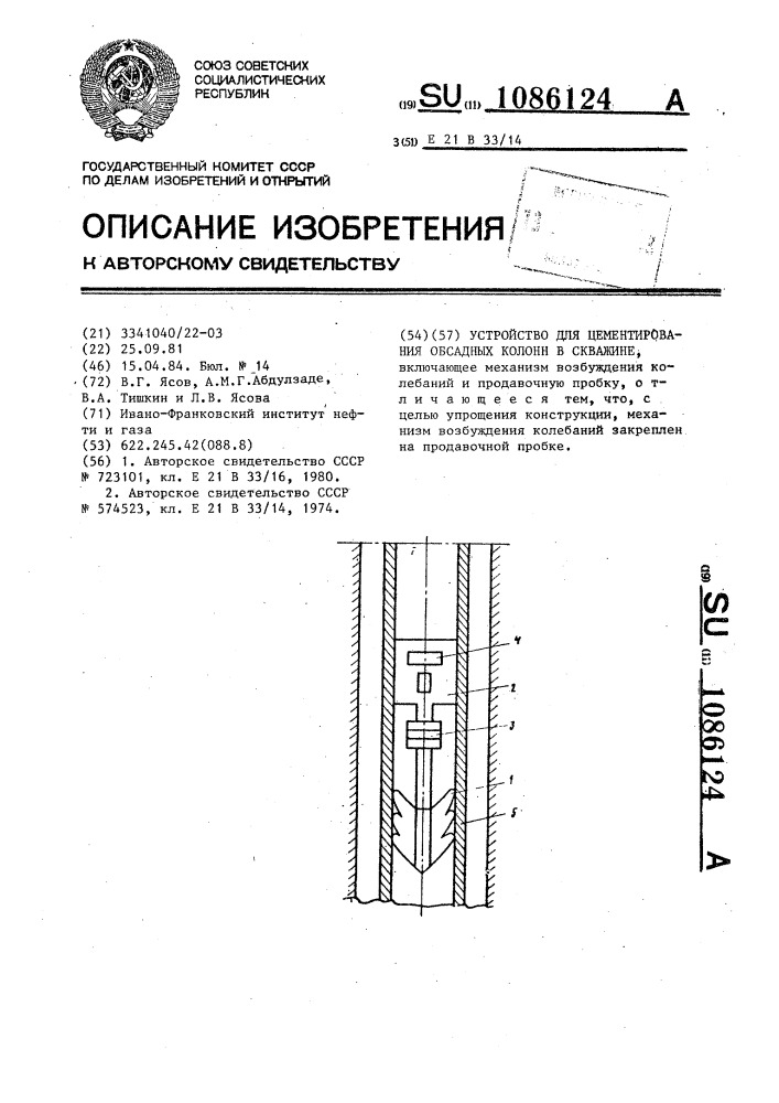 Устройство для цементирования обсадных колонн в скважине (патент 1086124)
