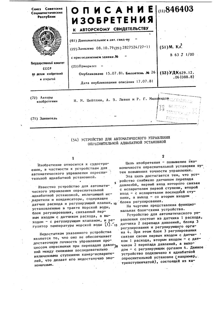 Устройство для автоматического управ-ления опреснительной адиабатной уста-новкой (патент 846403)