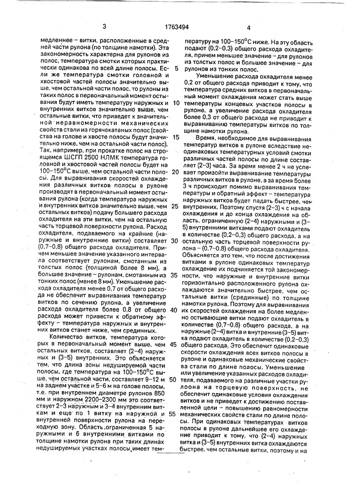 Способ охлаждения рулонов горячекатаных полос (патент 1763494)