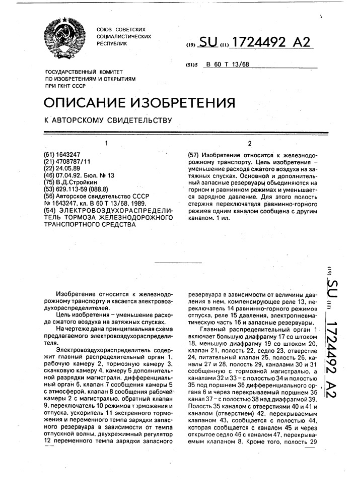 Электровоздухораспределитель тормоза железнодорожного транспортного средства (патент 1724492)