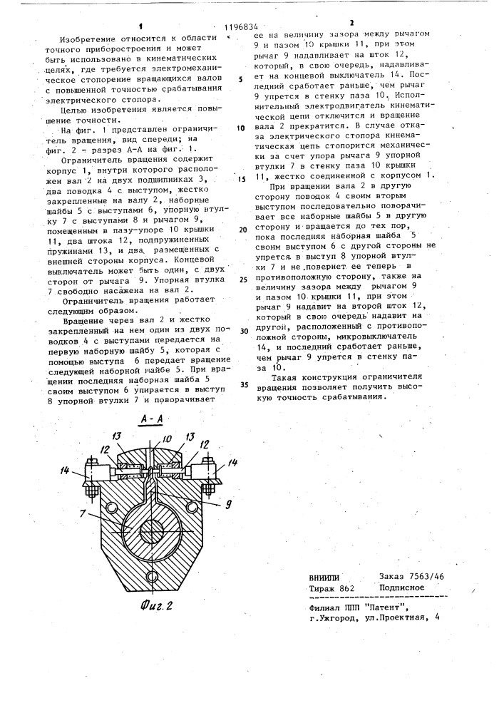 Ограничитель вращения (патент 1196834)