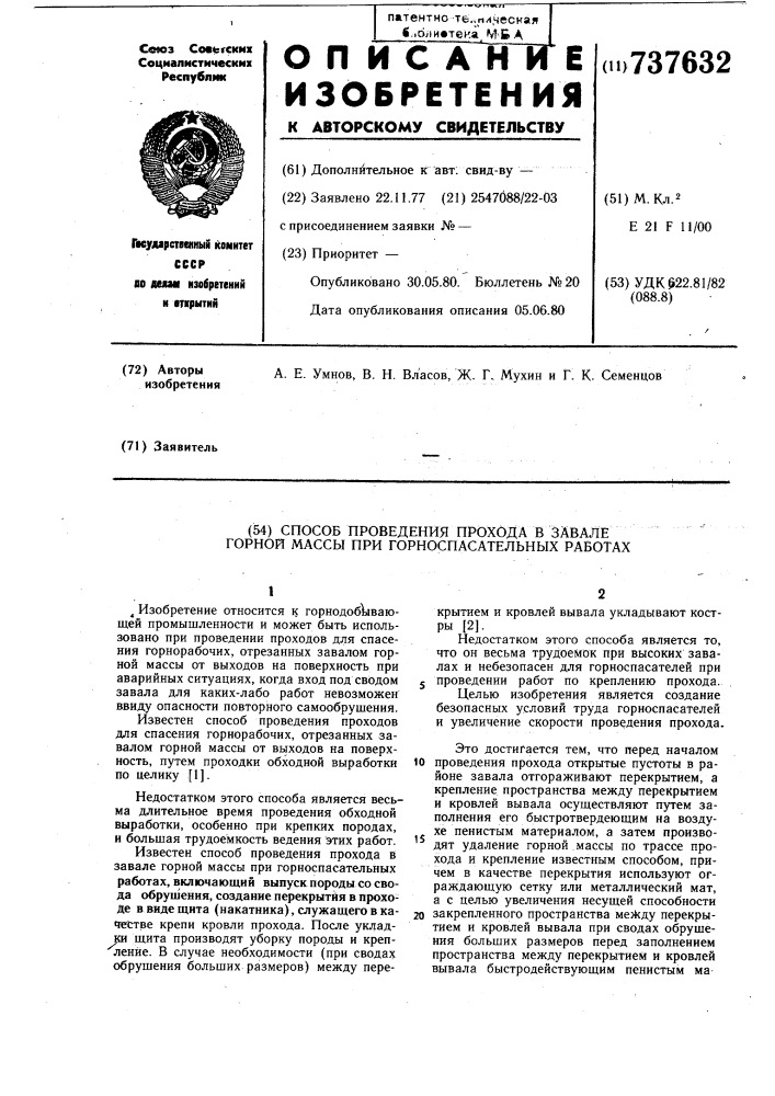 Способ проведения прохода в завале горной массы при горноспасательных работах (патент 737632)