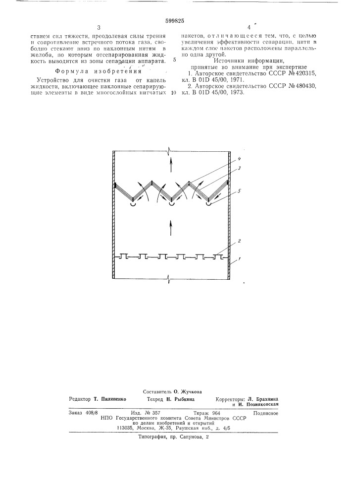 Устройство для очистки газа (патент 599825)