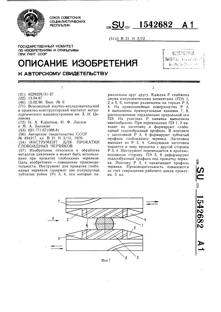 Инструмент для прокатки глобоидных червяков (патент 1542682)