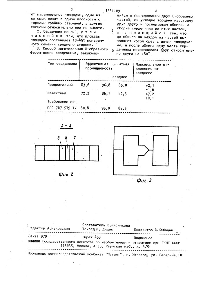 Ш-образный ферритовый сердечник и способ его изготовления (патент 1561109)