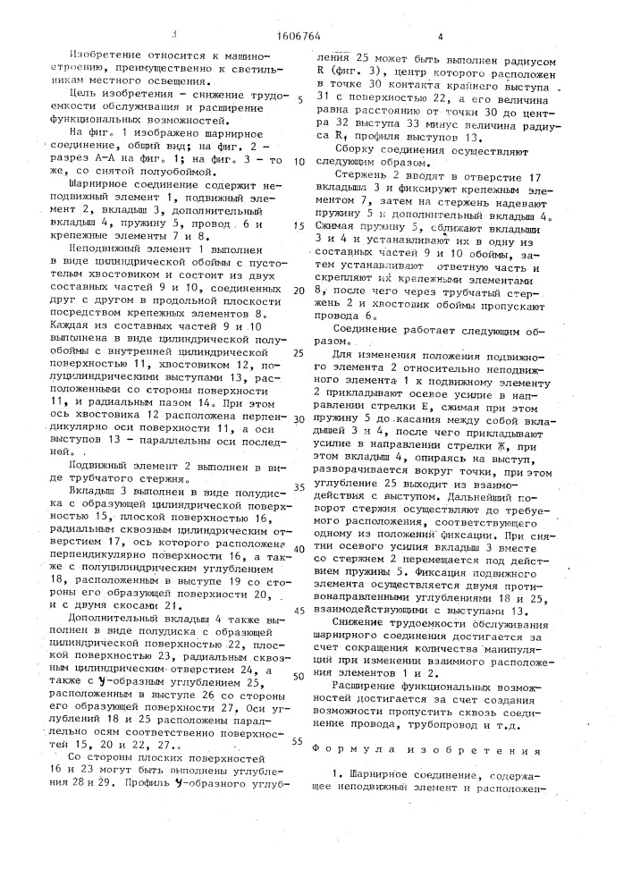 Шарнирное соединение (патент 1606764)
