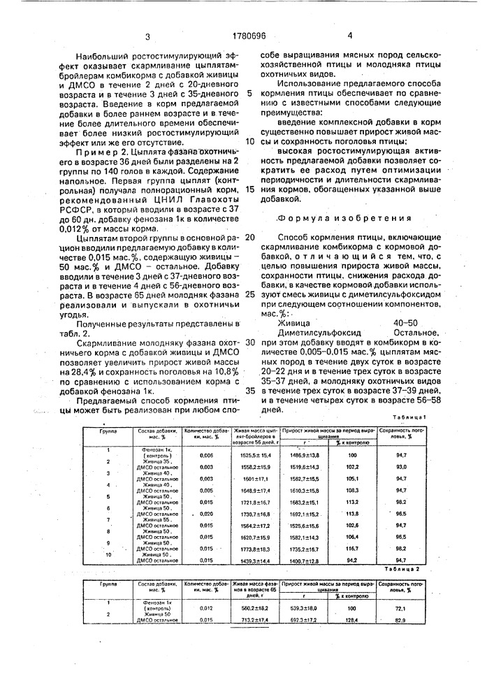 Способ кормления птицы (патент 1780696)