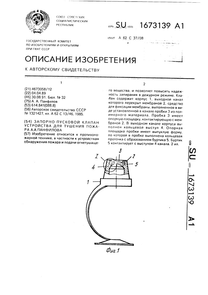 Запорно-пусковой клапан устройства для тушения пожара а.а. панфилова (патент 1673139)
