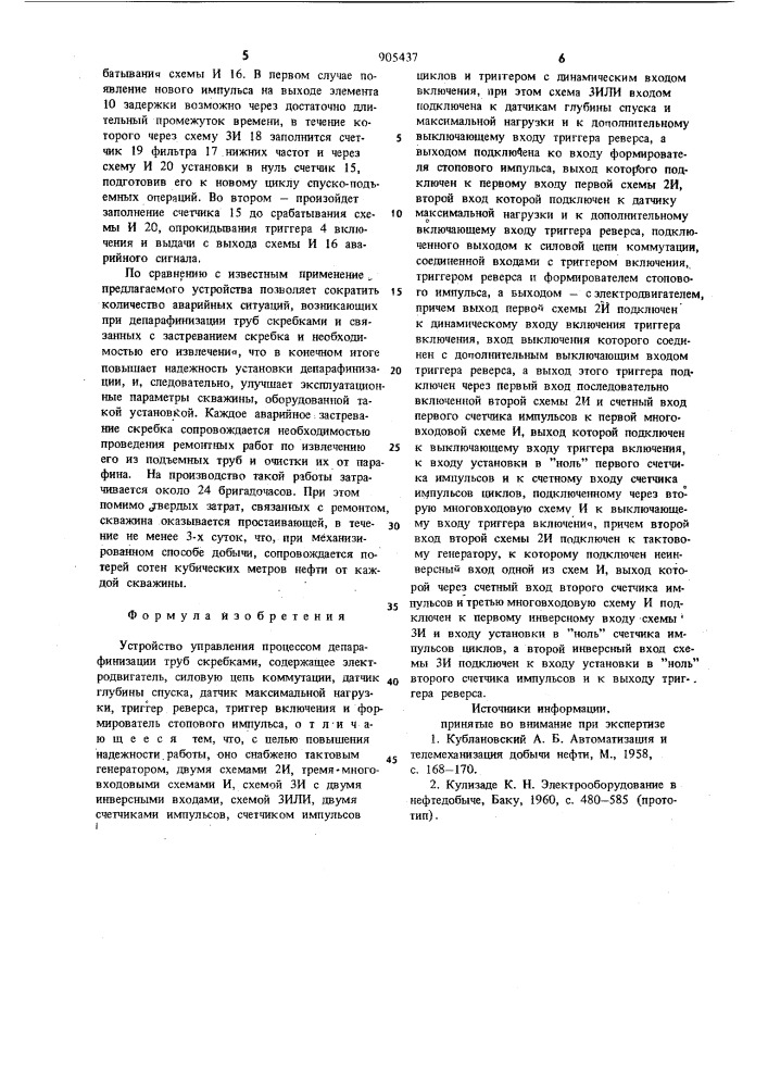 Устройство управления процессом депарафинизации труб скребками (патент 905437)