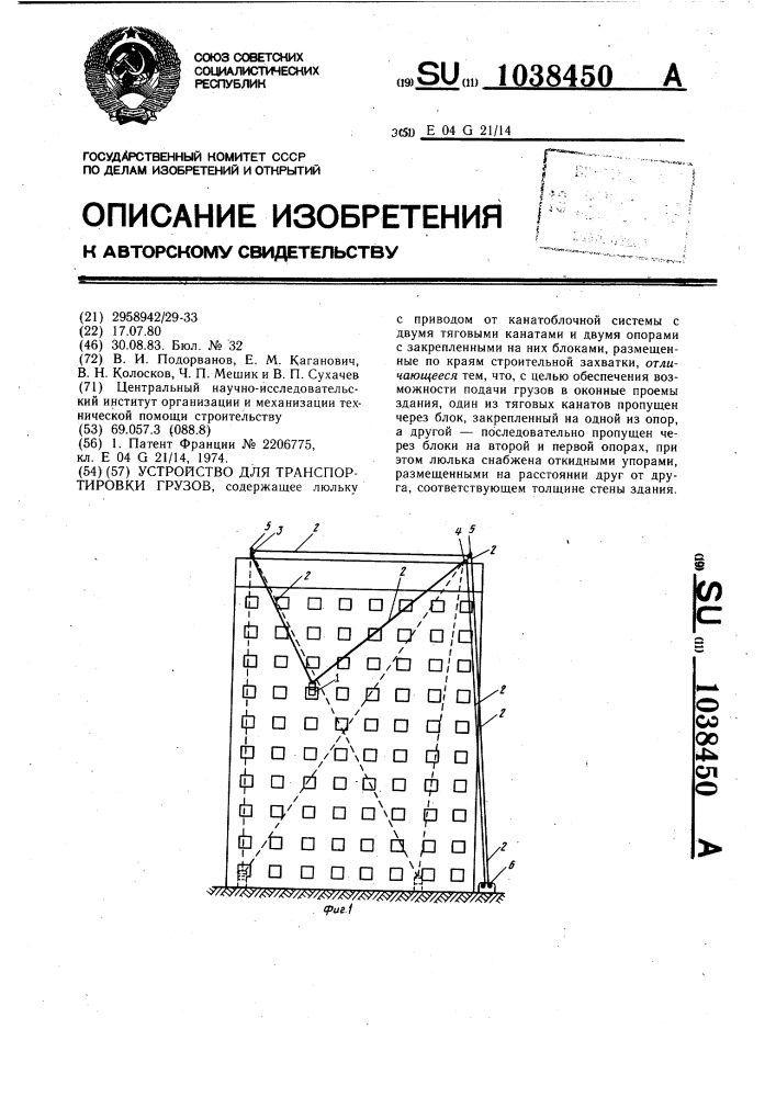 Устройство для транспортировки грузов (патент 1038450)