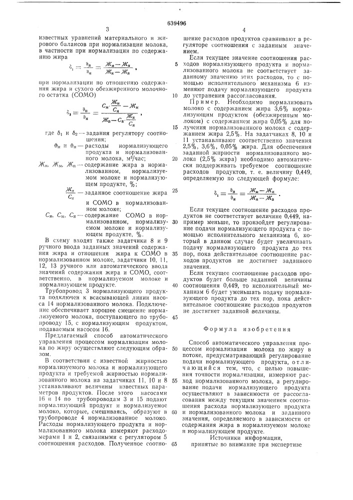 Способ автоматического управления процессом нормализации молока по жиру в потоке (патент 639496)