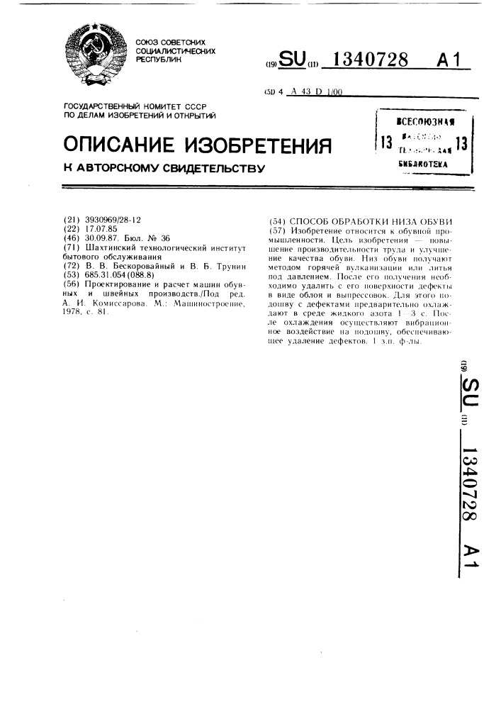 Способ обработки низа обуви (патент 1340728)